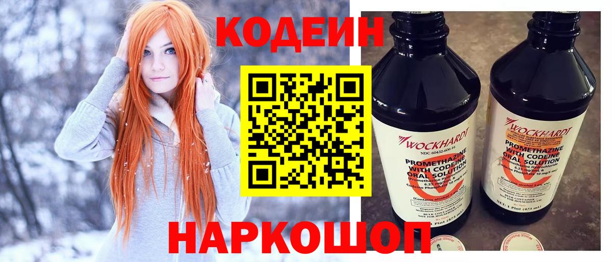 Кодеин Purple Drank  Вход с VPN  Кодеиновый сироп Lean Purple Drank  Ульяновск 